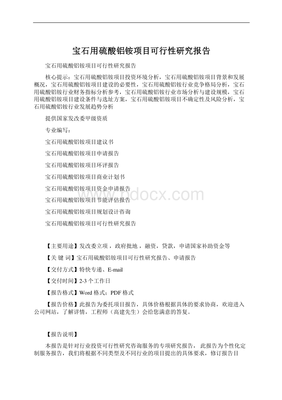 宝石用硫酸铝铵项目可行性研究报告.docx