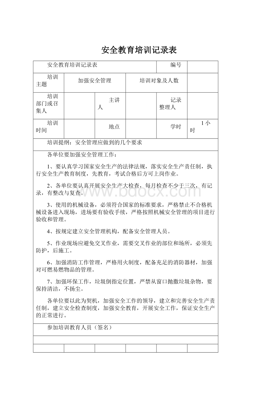 安全教育培训记录表Word文档格式.docx