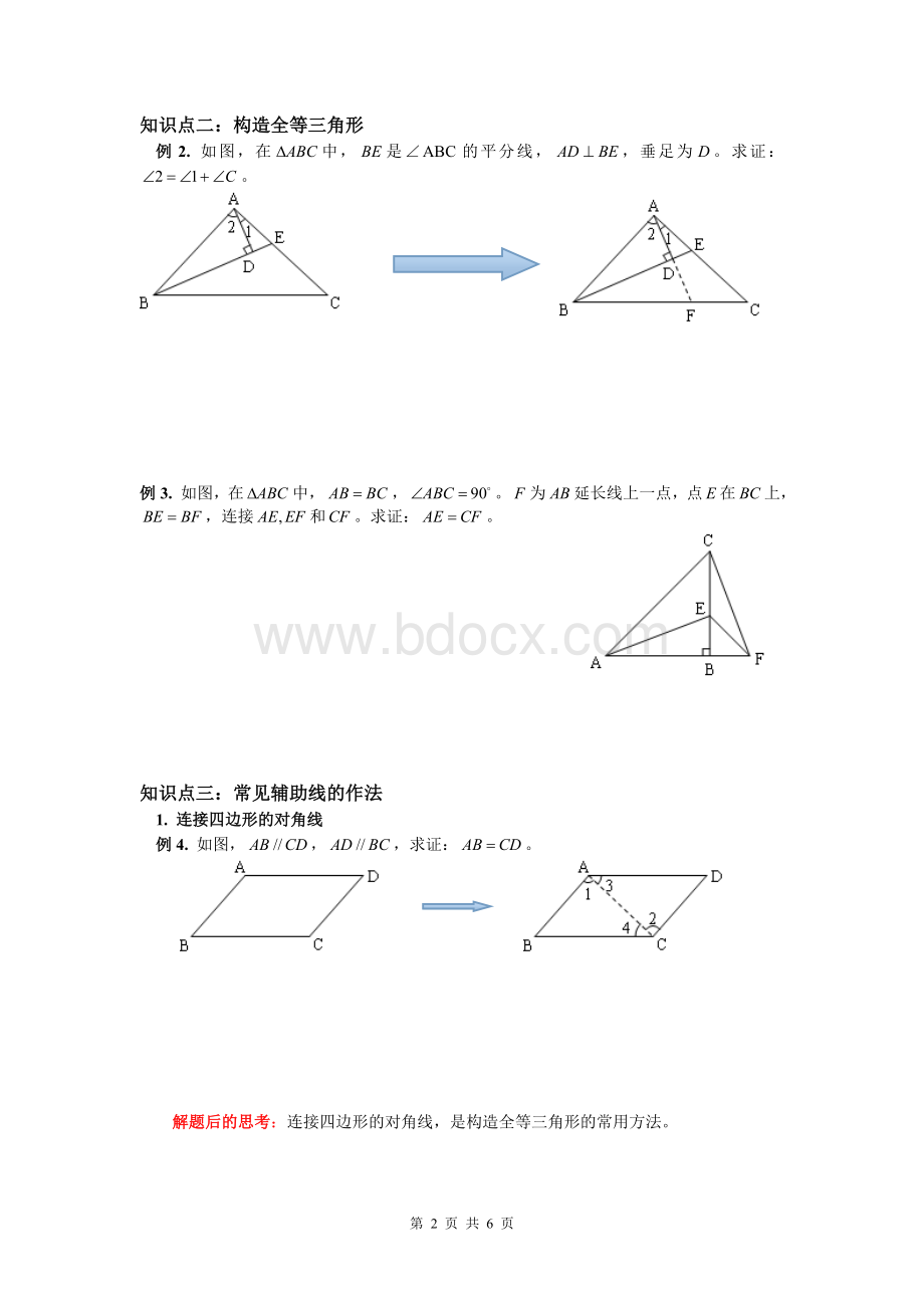 三角形全等的五种判定方法及如何构造三角形全等Word文档下载推荐.doc_第2页