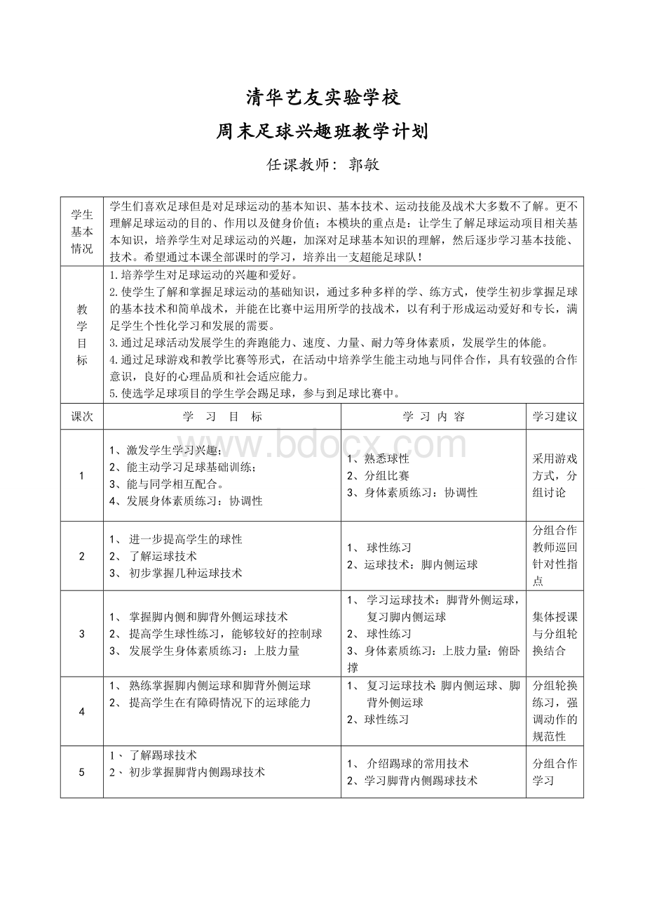 周末足球兴趣班教学计划Word格式.doc