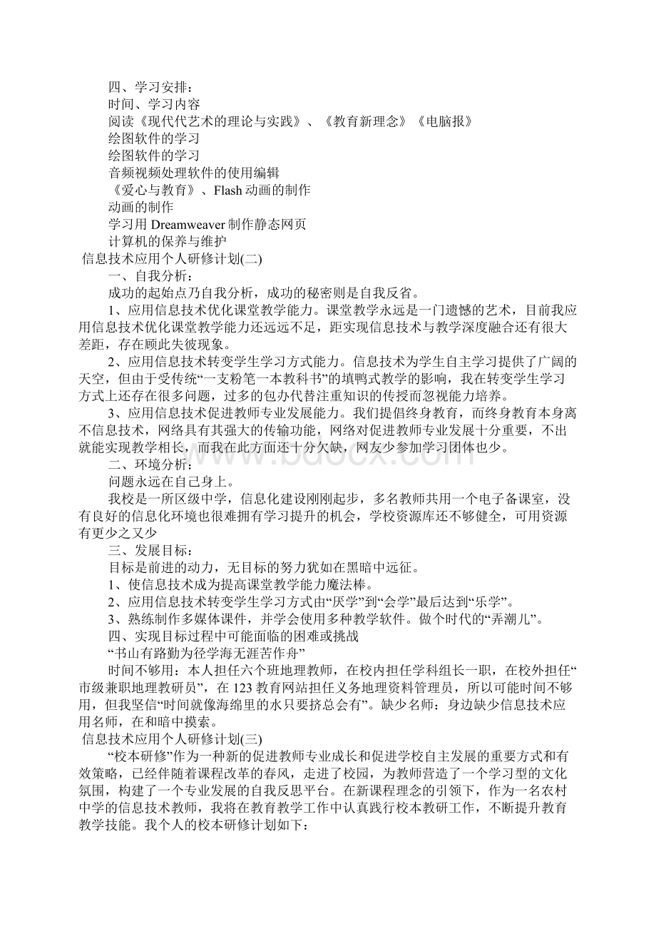 信息技术应用个人研修计划.docx_第2页