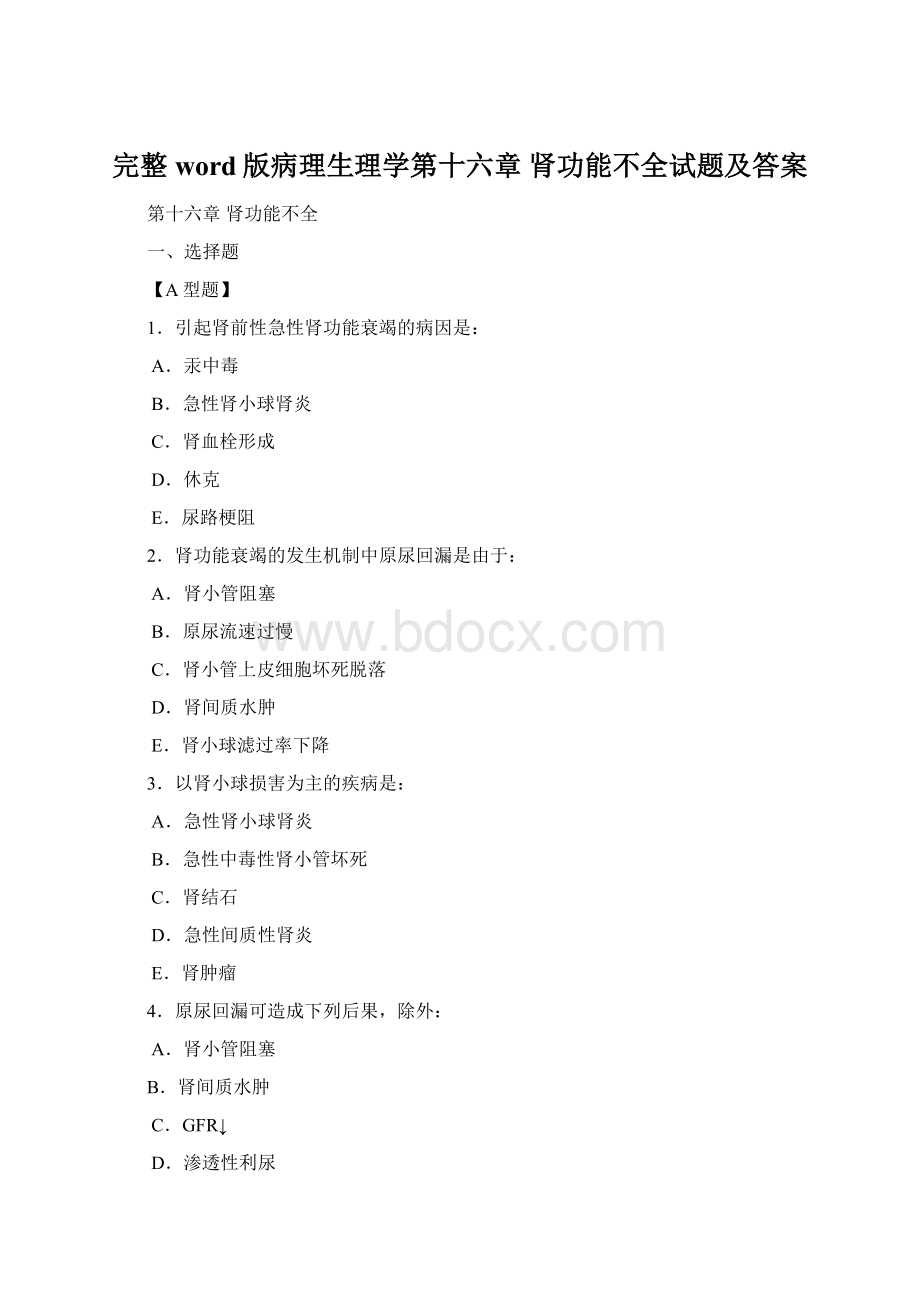 完整word版病理生理学第十六章 肾功能不全试题及答案.docx
