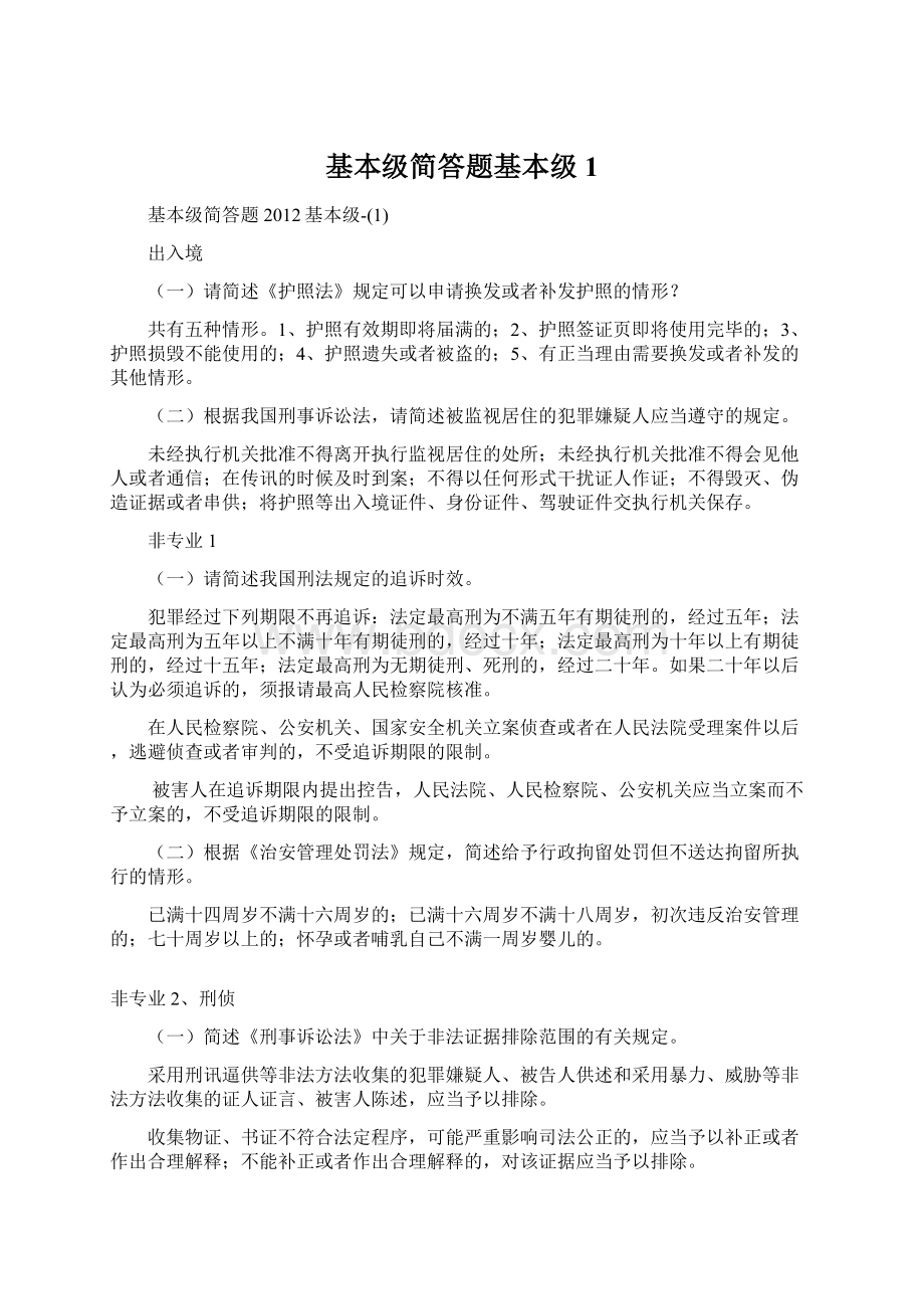 基本级简答题基本级1Word格式文档下载.docx_第1页