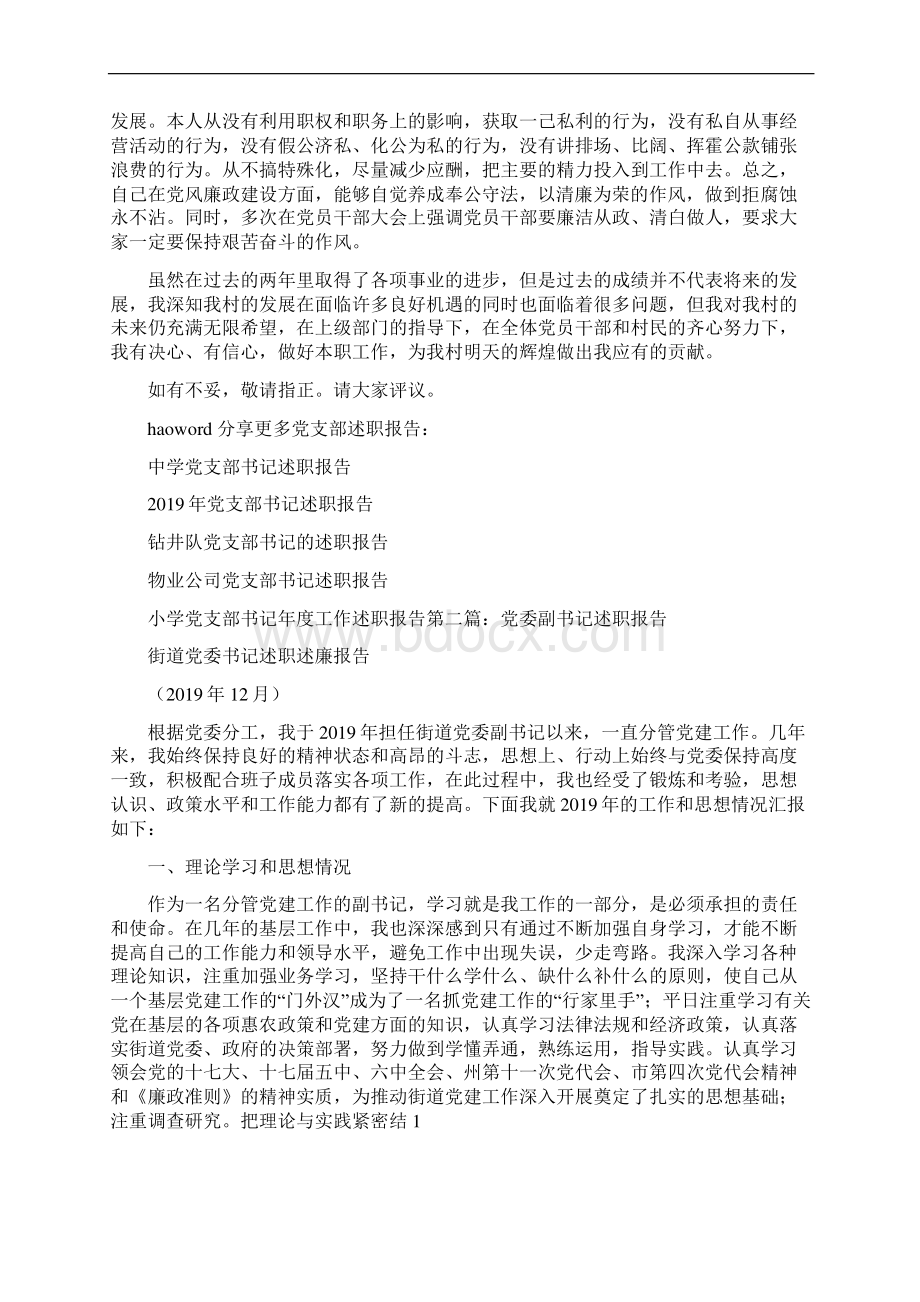 副书记述职报告精选多篇.docx_第3页