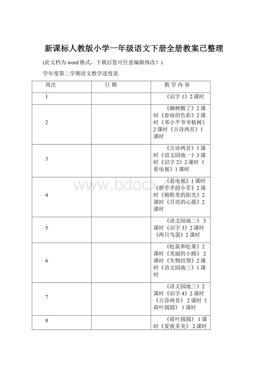 新课标人教版小学一年级语文下册全册教案已整理Word文档下载推荐.docx_第1页