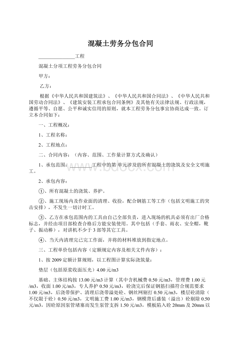 混凝土劳务分包合同.docx_第1页