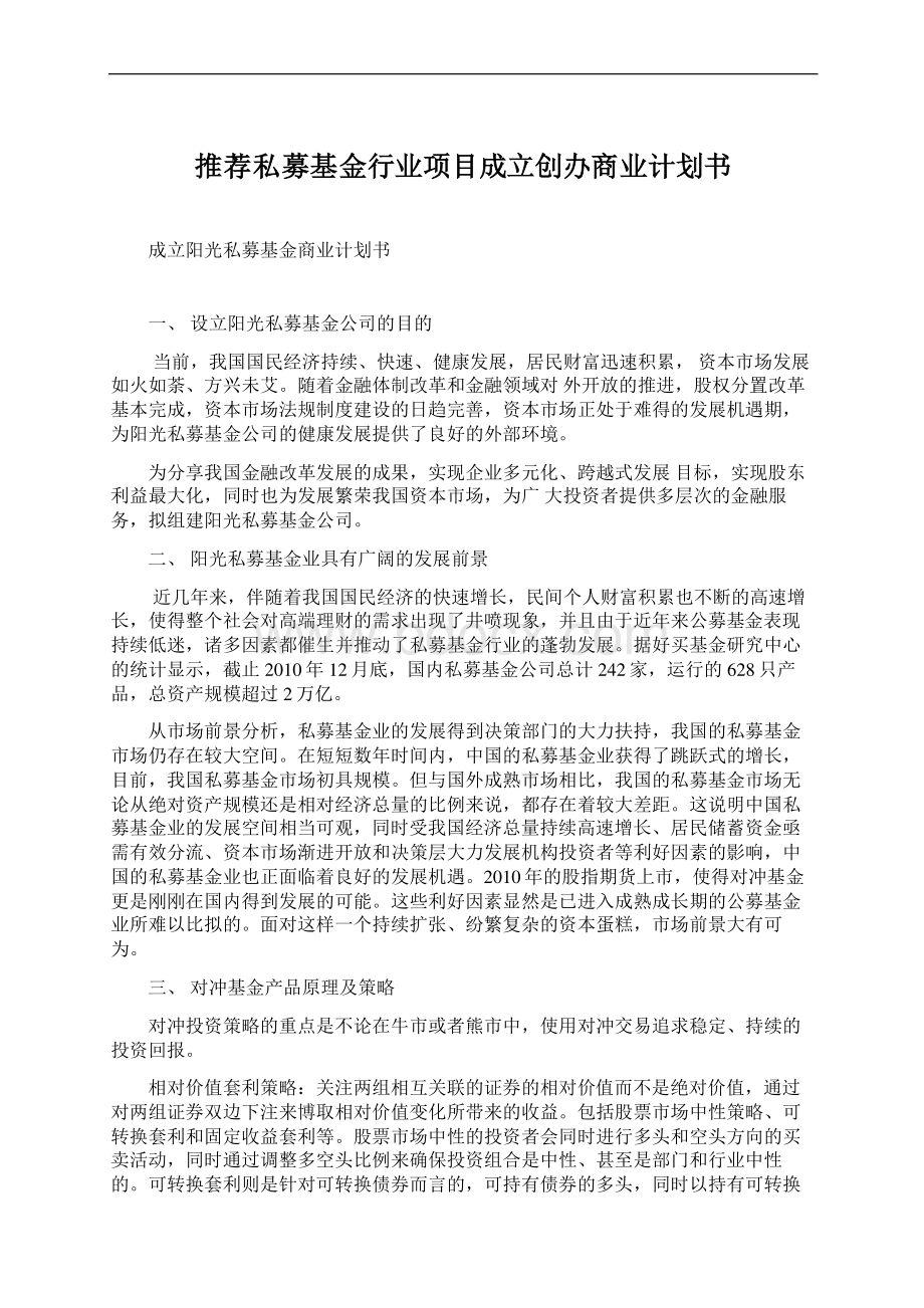 推荐私募基金行业项目成立创办商业计划书Word格式.docx_第1页