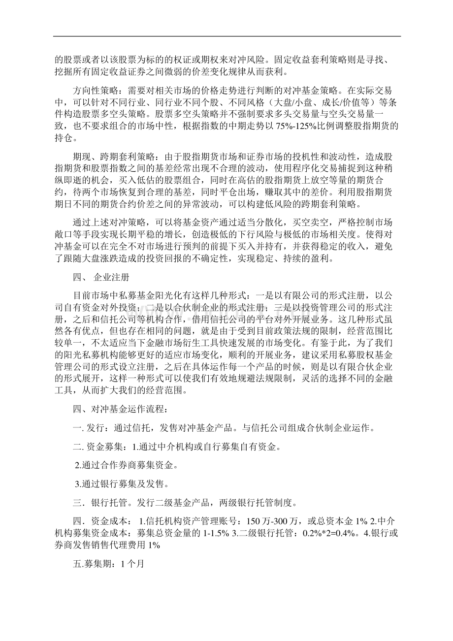 推荐私募基金行业项目成立创办商业计划书Word格式.docx_第2页