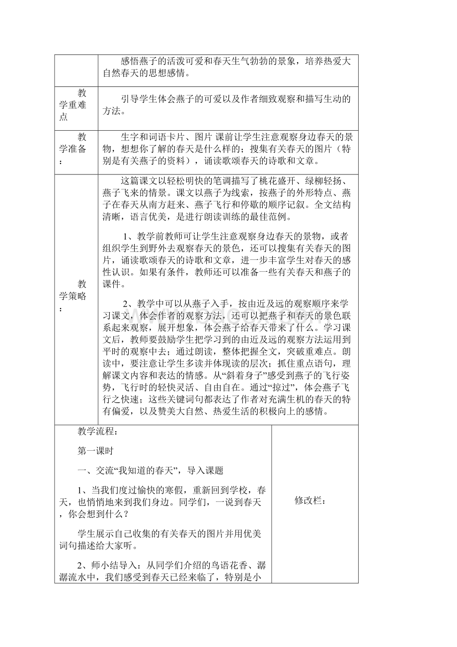 小学三年级语文下册第一单元教案Word文档格式.docx_第3页