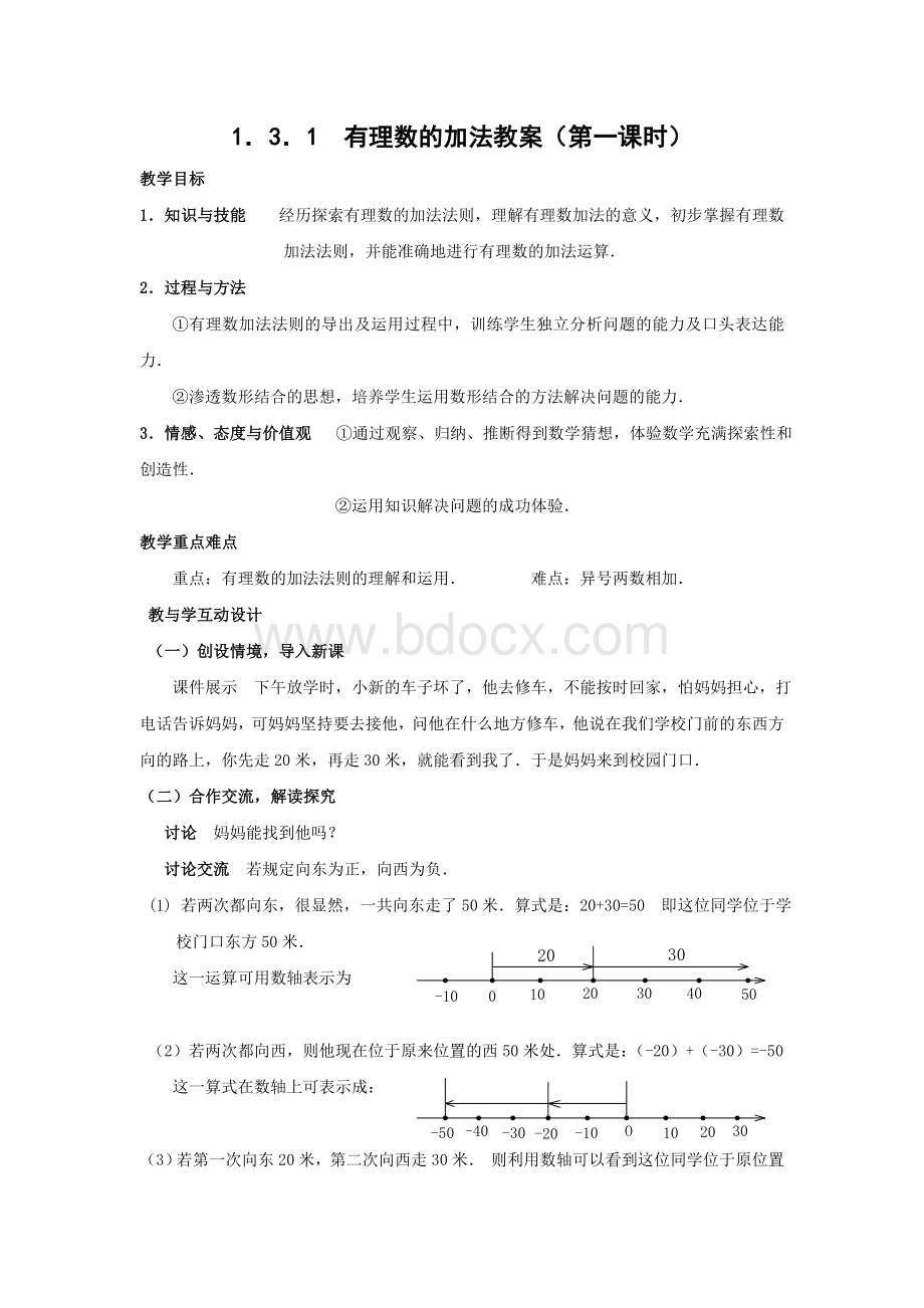 七年级上有理数加法教案Word下载.doc