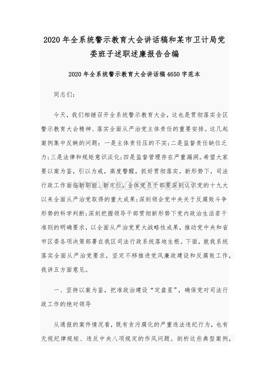 2020年全系统警示教育大会讲话稿和某市卫计局党委班子述职述廉报告合编.docx