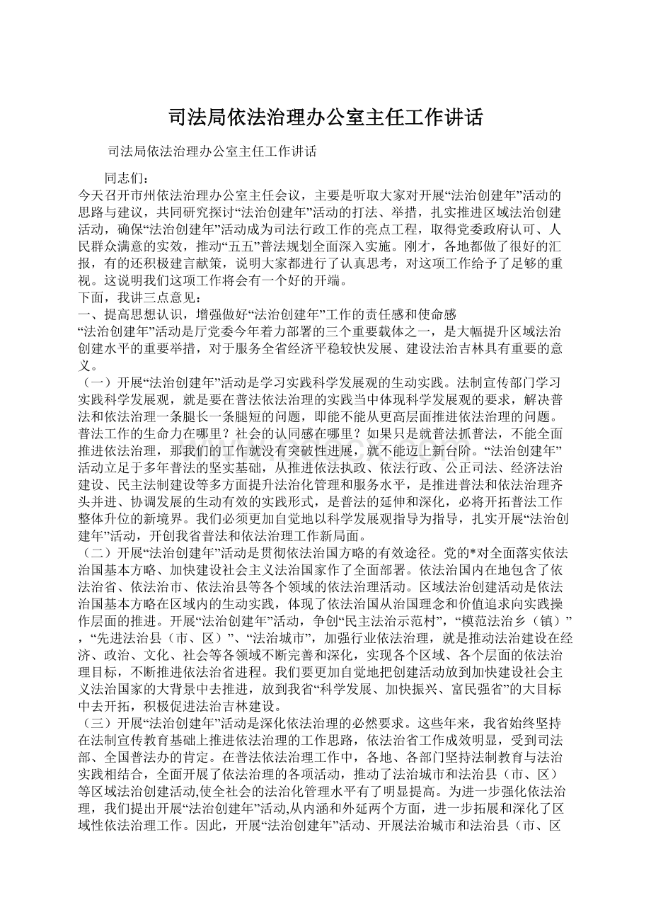 司法局依法治理办公室主任工作讲话.docx_第1页