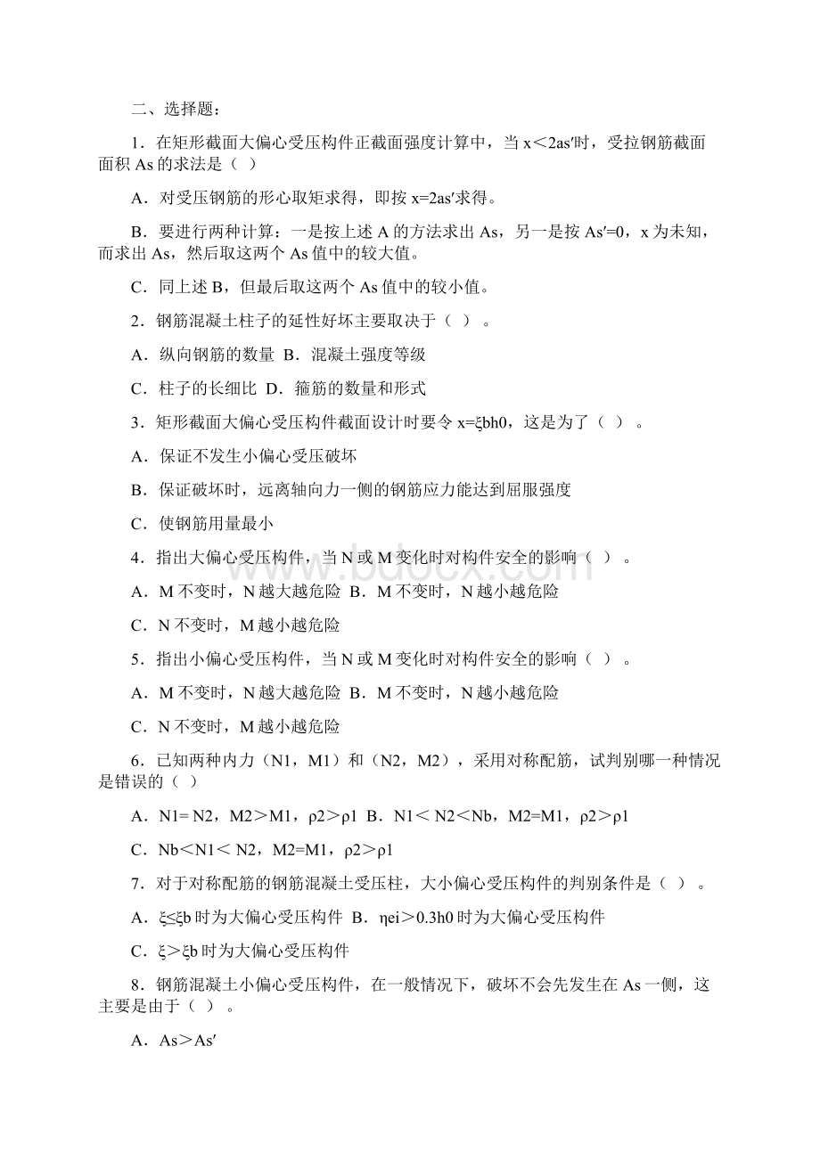 混凝土结构设计原理习题之四五含答案钢筋混凝土受压受拉构件承载力计算试题.docx_第2页