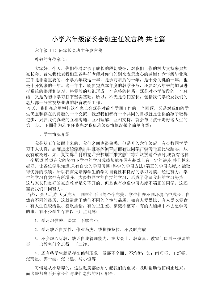 小学六年级家长会班主任发言稿 共七篇.docx_第1页