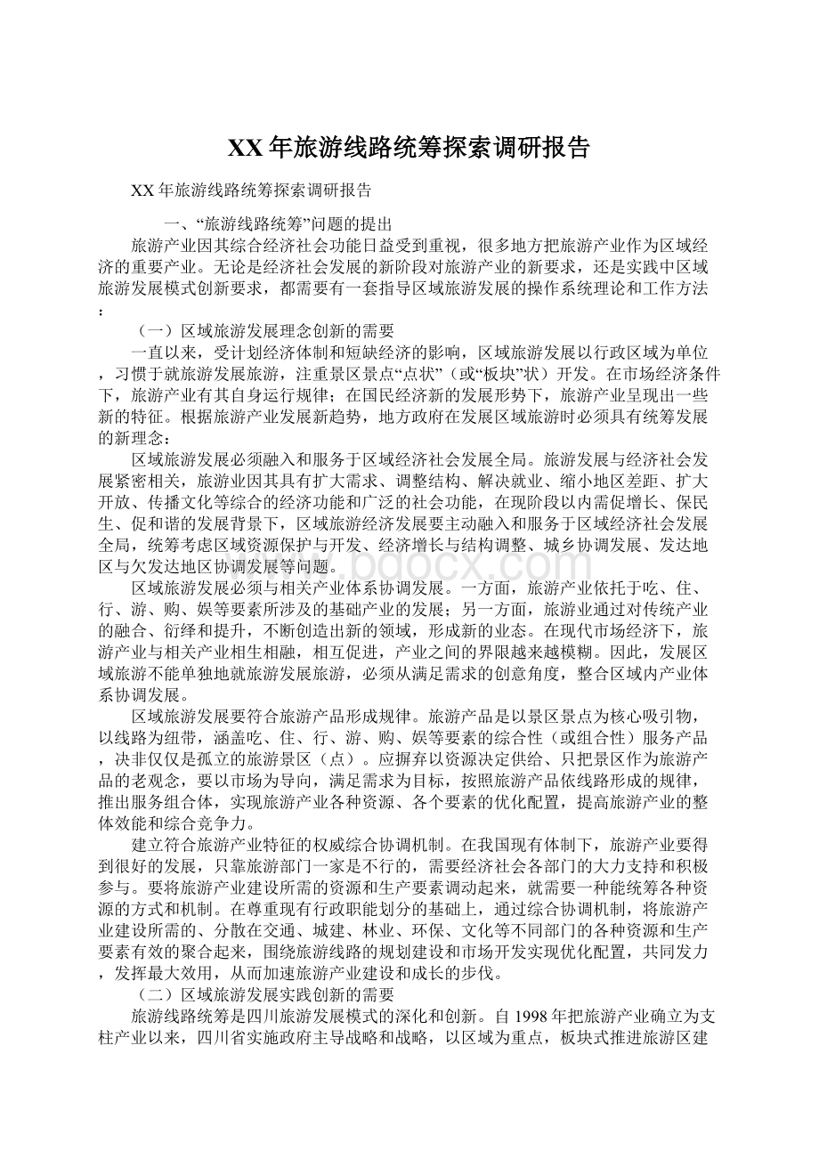 XX年旅游线路统筹探索调研报告Word文档格式.docx