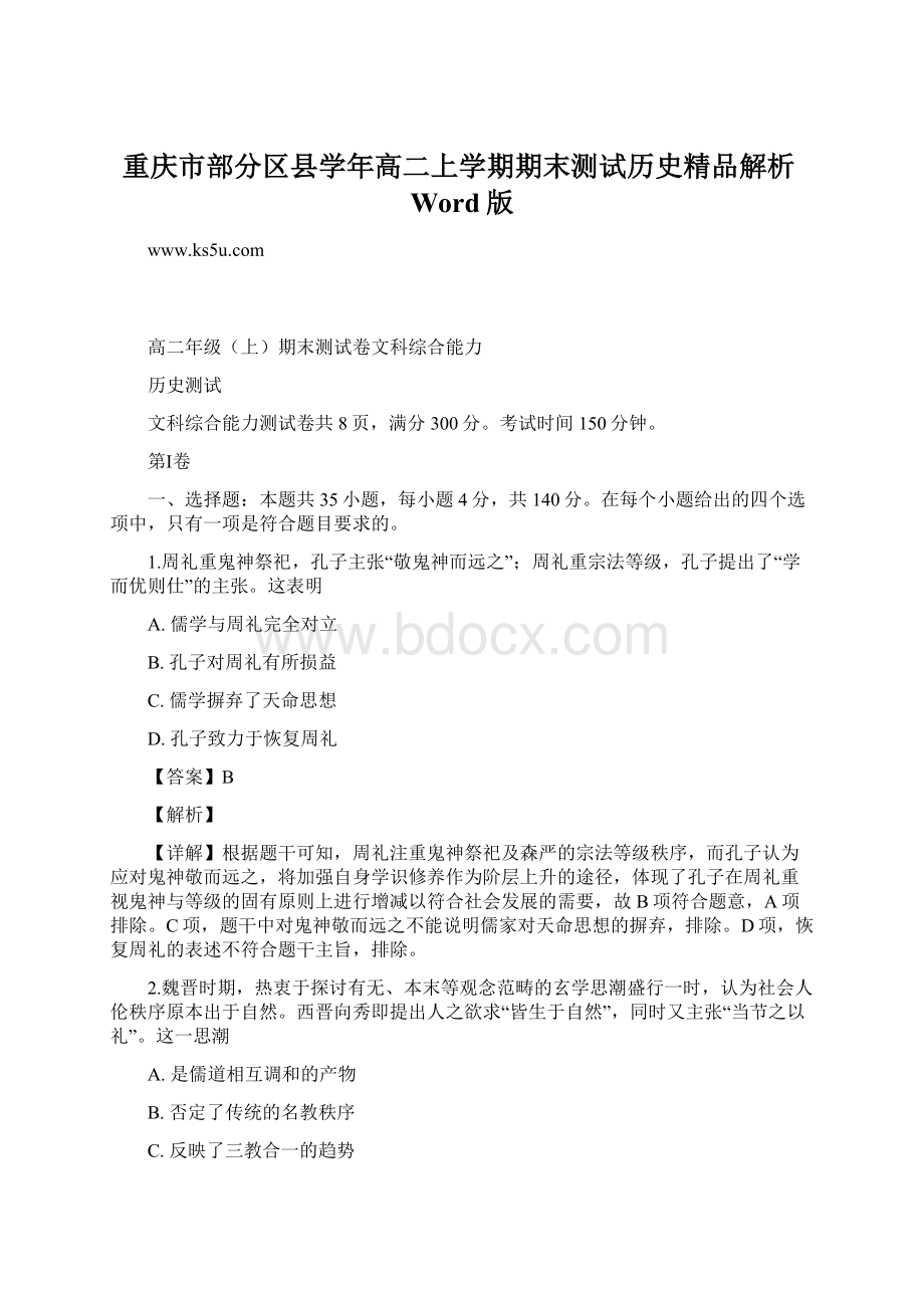 重庆市部分区县学年高二上学期期末测试历史精品解析Word版Word格式文档下载.docx