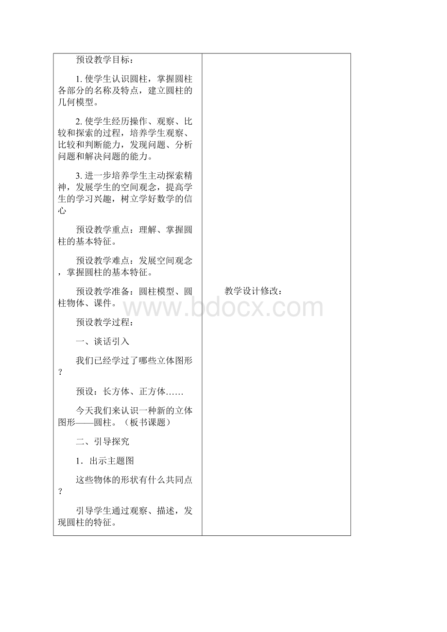 人教版数学六下第三单元《圆柱圆锥 圆柱》word教案精品教案.docx_第2页