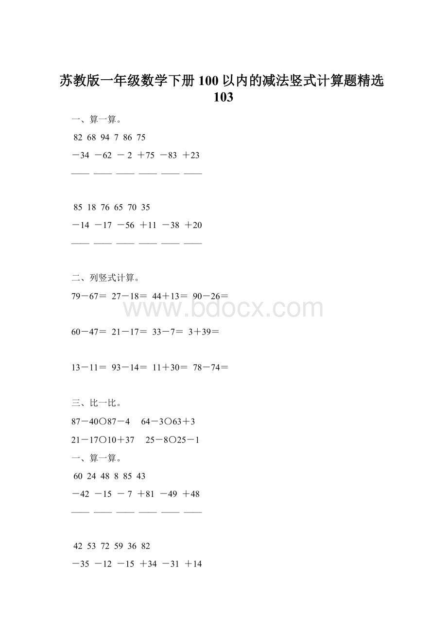 苏教版一年级数学下册100以内的减法竖式计算题精选103文档格式.docx_第1页