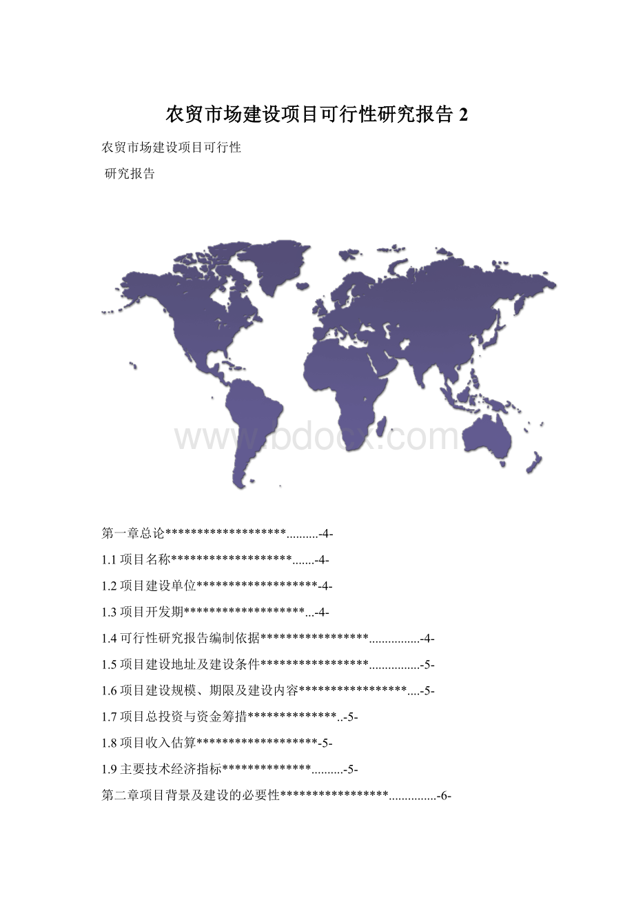 农贸市场建设项目可行性研究报告2Word格式.docx_第1页