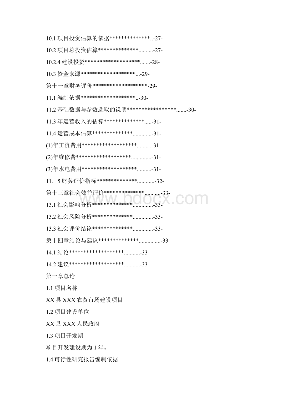 农贸市场建设项目可行性研究报告2.docx_第3页