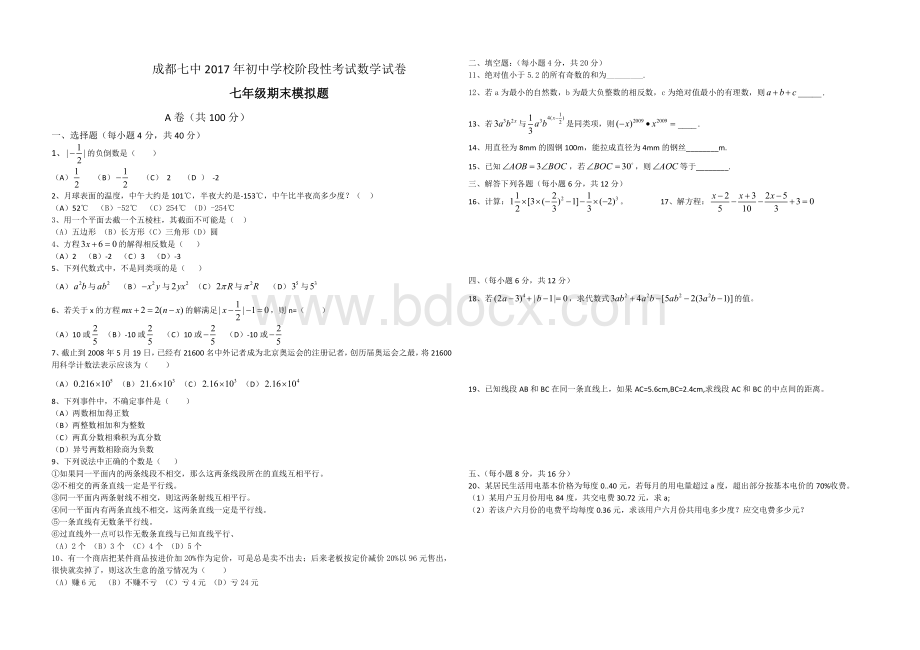 四川省成都市七中2017-2018学年七年级上册数学第一学期期末试卷(无答案)Word格式文档下载.doc_第1页