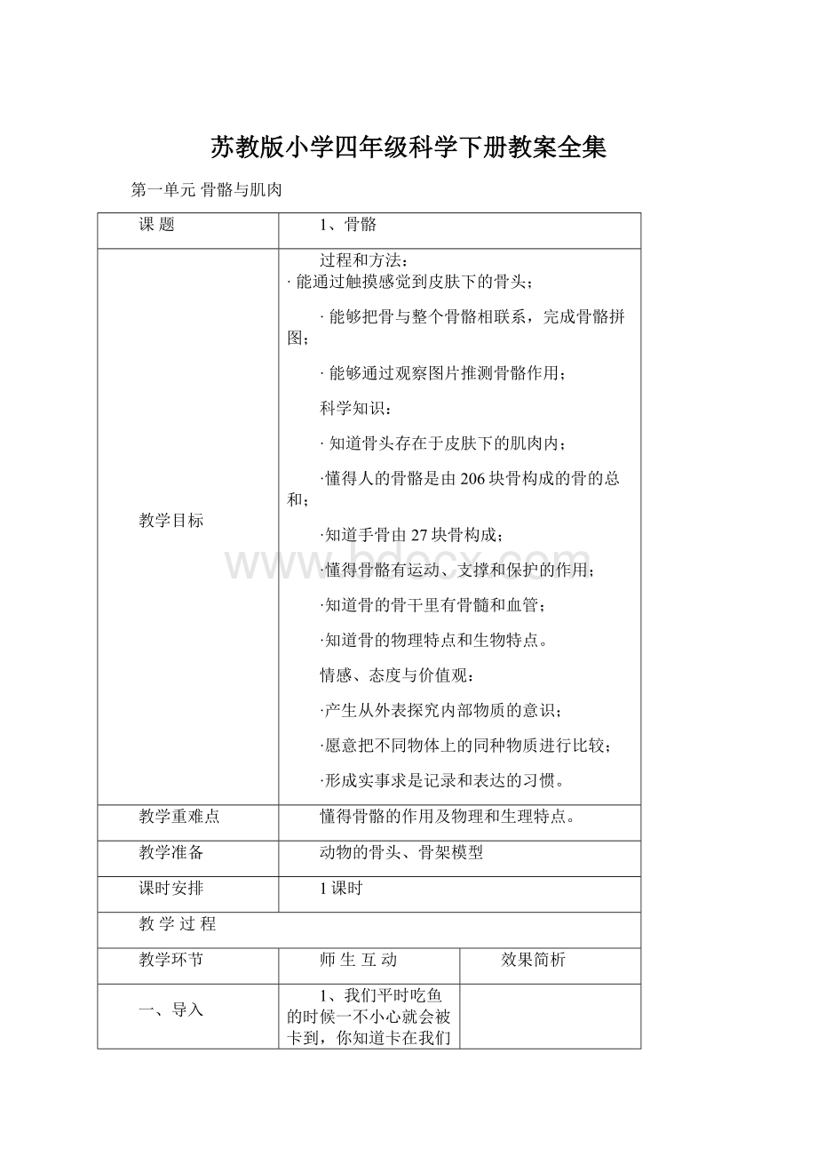 苏教版小学四年级科学下册教案全集.docx_第1页