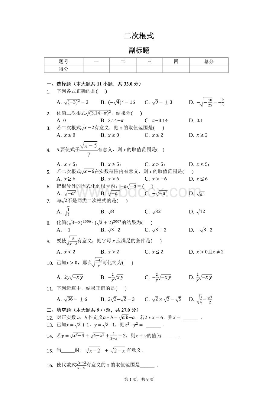 沪科版八年级下册“二次根式”精选试题Word格式.docx_第1页