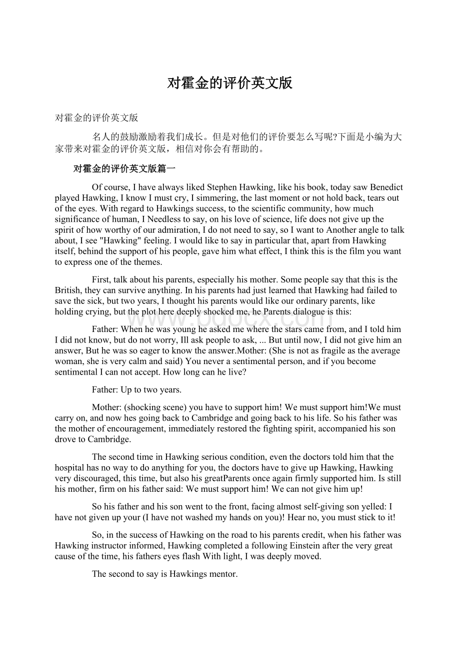 对霍金的评价英文版Word格式文档下载.docx