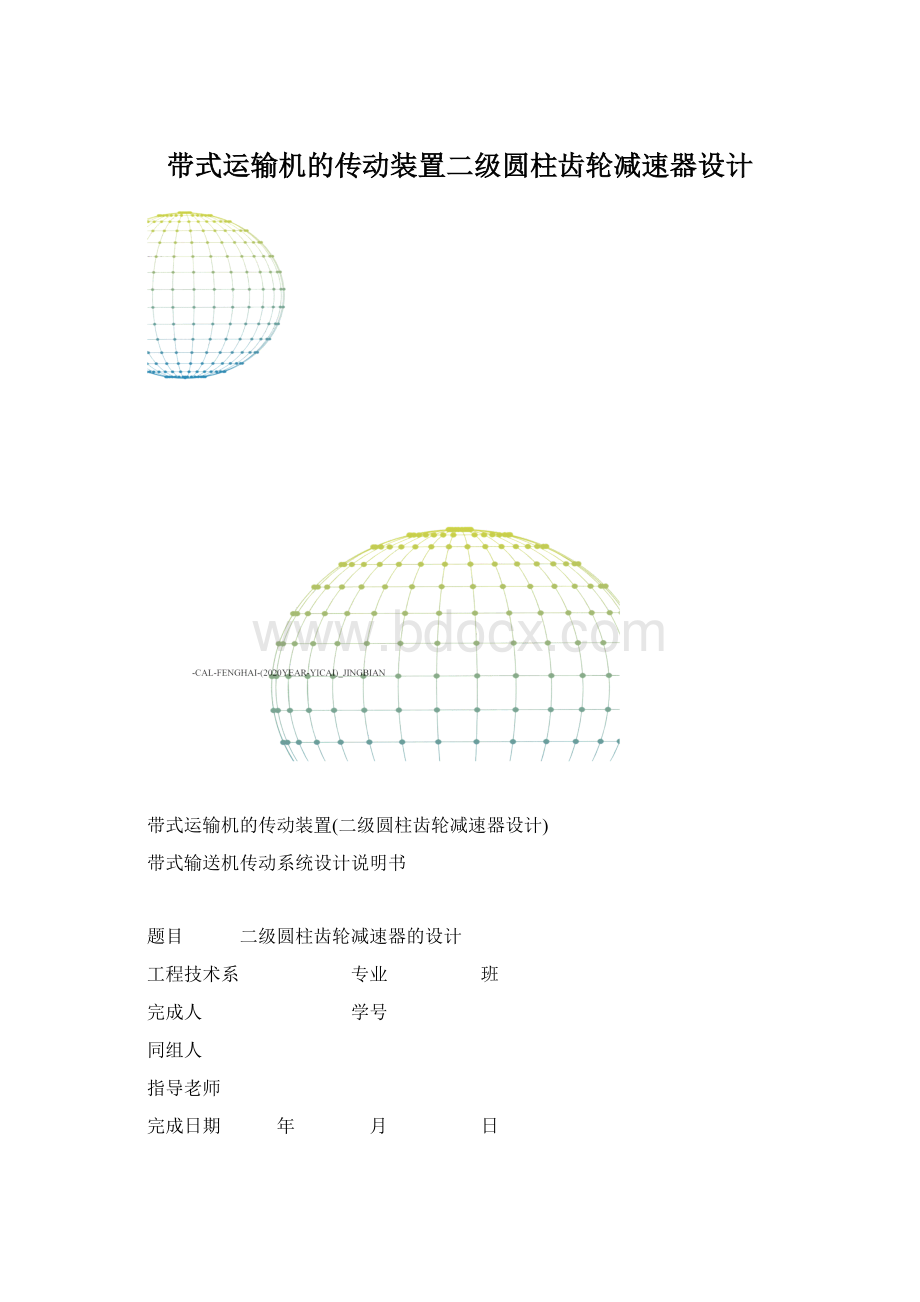 带式运输机的传动装置二级圆柱齿轮减速器设计文档格式.docx_第1页