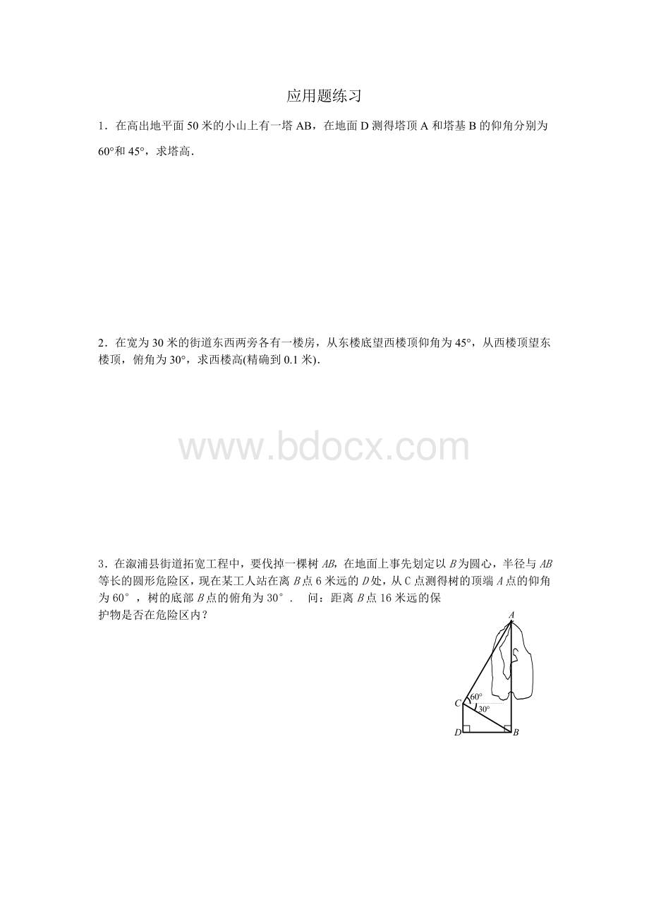 锐角三角函数应用题练习.doc