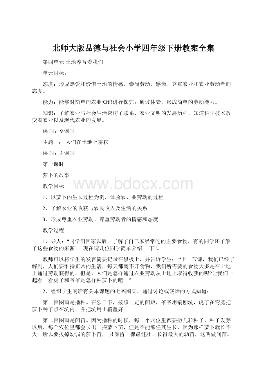 北师大版品德与社会小学四年级下册教案全集Word文件下载.docx_第1页