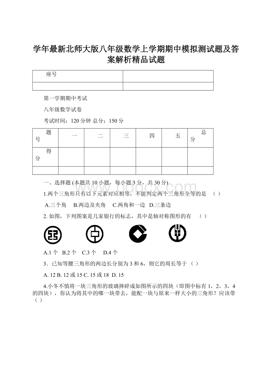 学年最新北师大版八年级数学上学期期中模拟测试题及答案解析精品试题文档格式.docx