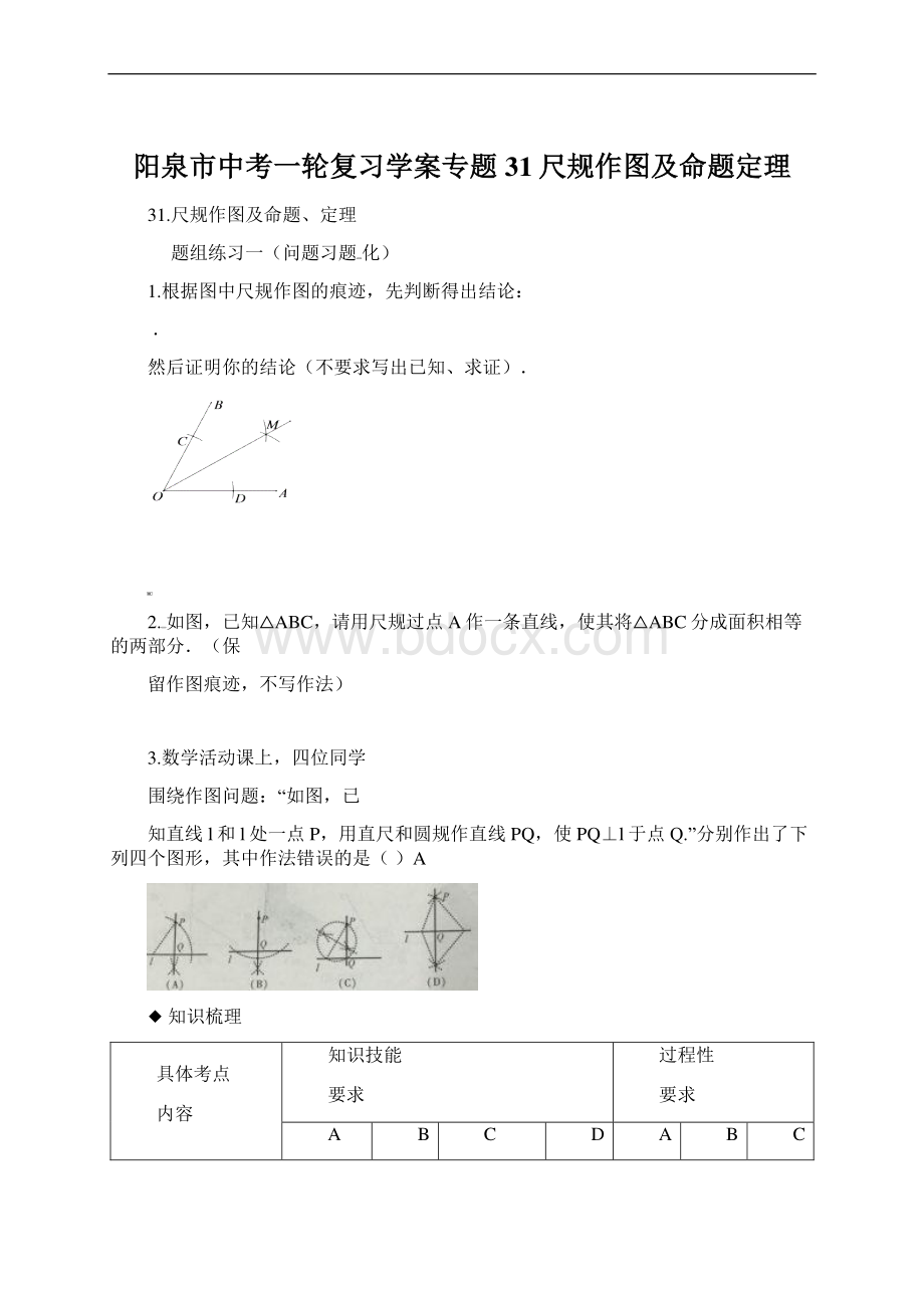 阳泉市中考一轮复习学案专题31尺规作图及命题定理Word格式.docx