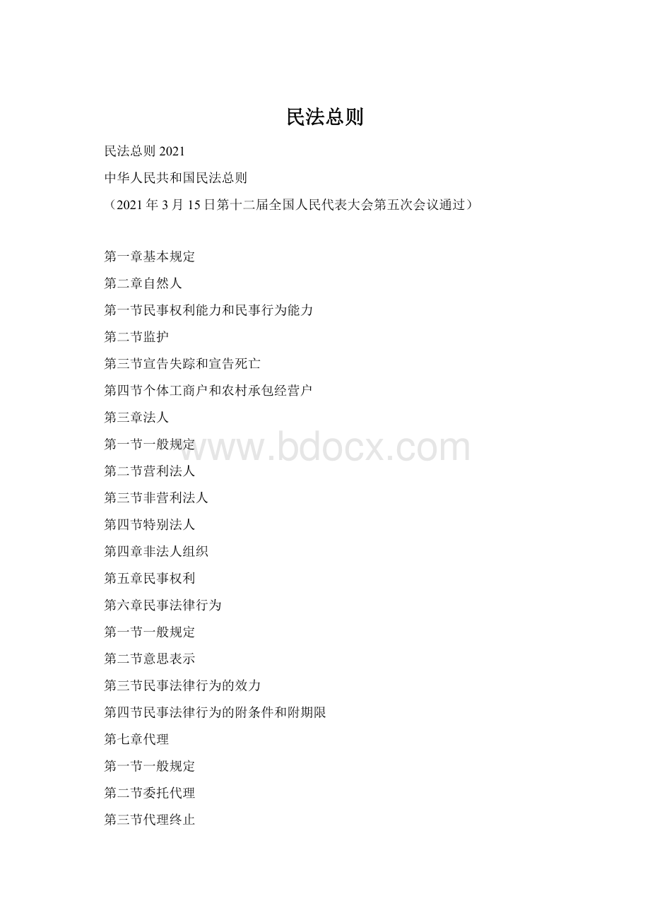 民法总则Word文档格式.docx