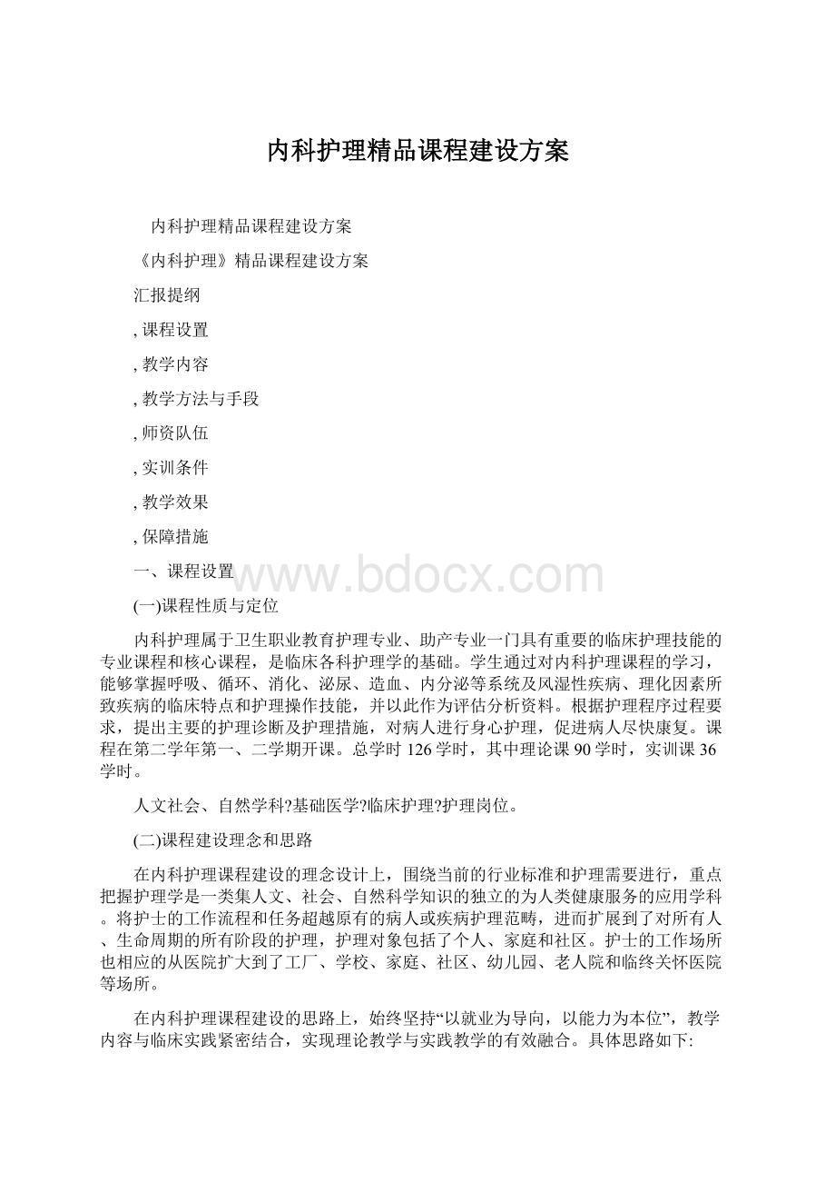 内科护理精品课程建设方案文档格式.docx_第1页