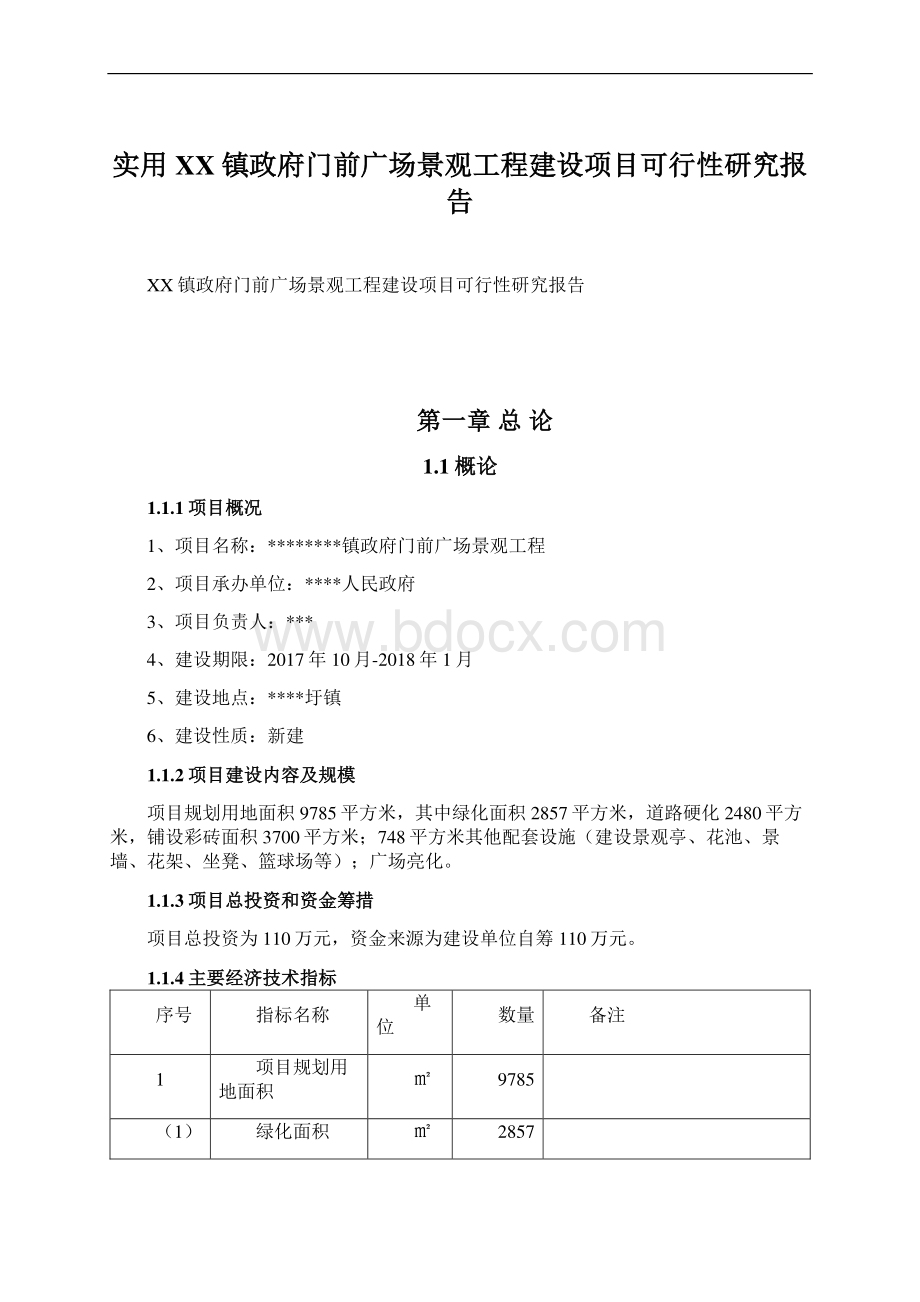 实用XX镇政府门前广场景观工程建设项目可行性研究报告Word文件下载.docx_第1页