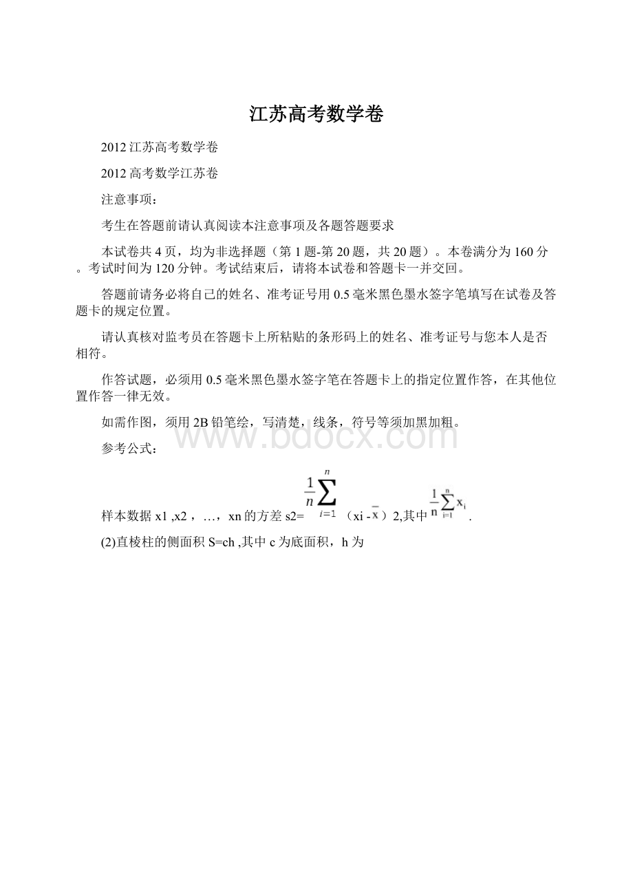 江苏高考数学卷Word文件下载.docx_第1页