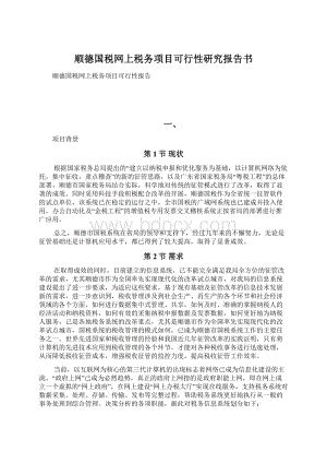 顺德国税网上税务项目可行性研究报告书Word下载.docx