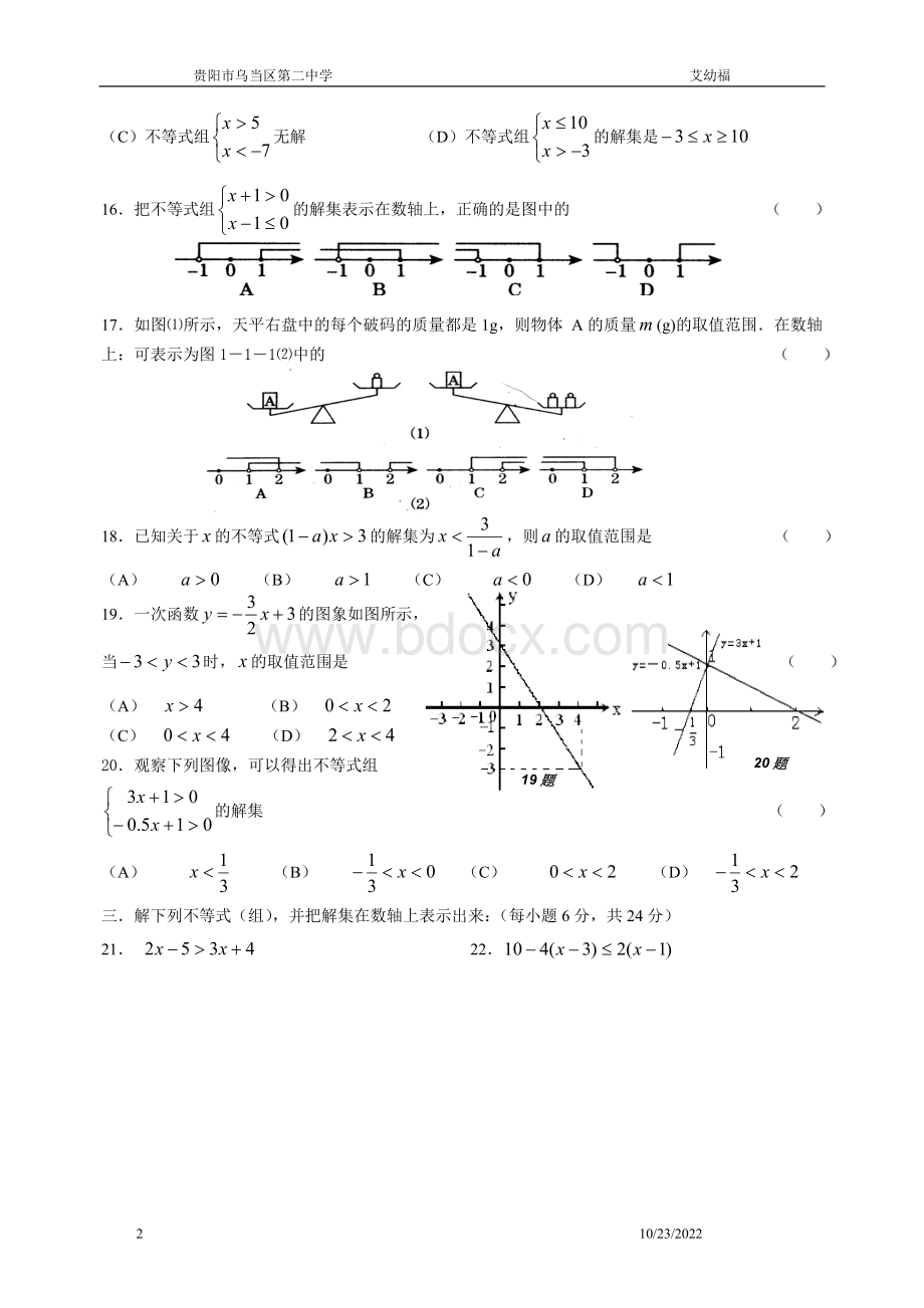 度一元一次不等式和一元一次不等式组测试题及答案.doc_第2页