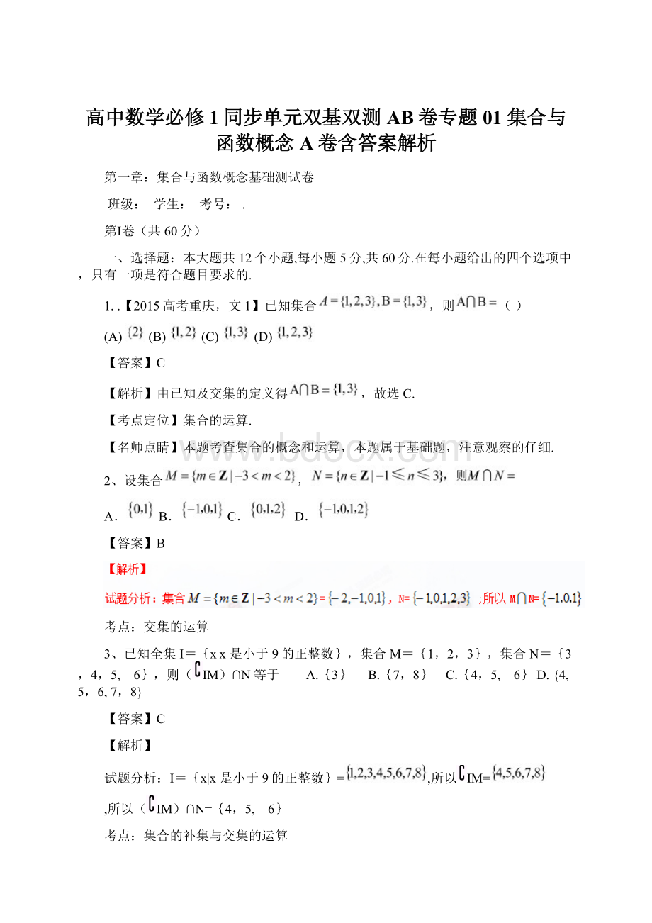 高中数学必修1同步单元双基双测AB卷专题01 集合与函数概念A卷含答案解析Word格式.docx