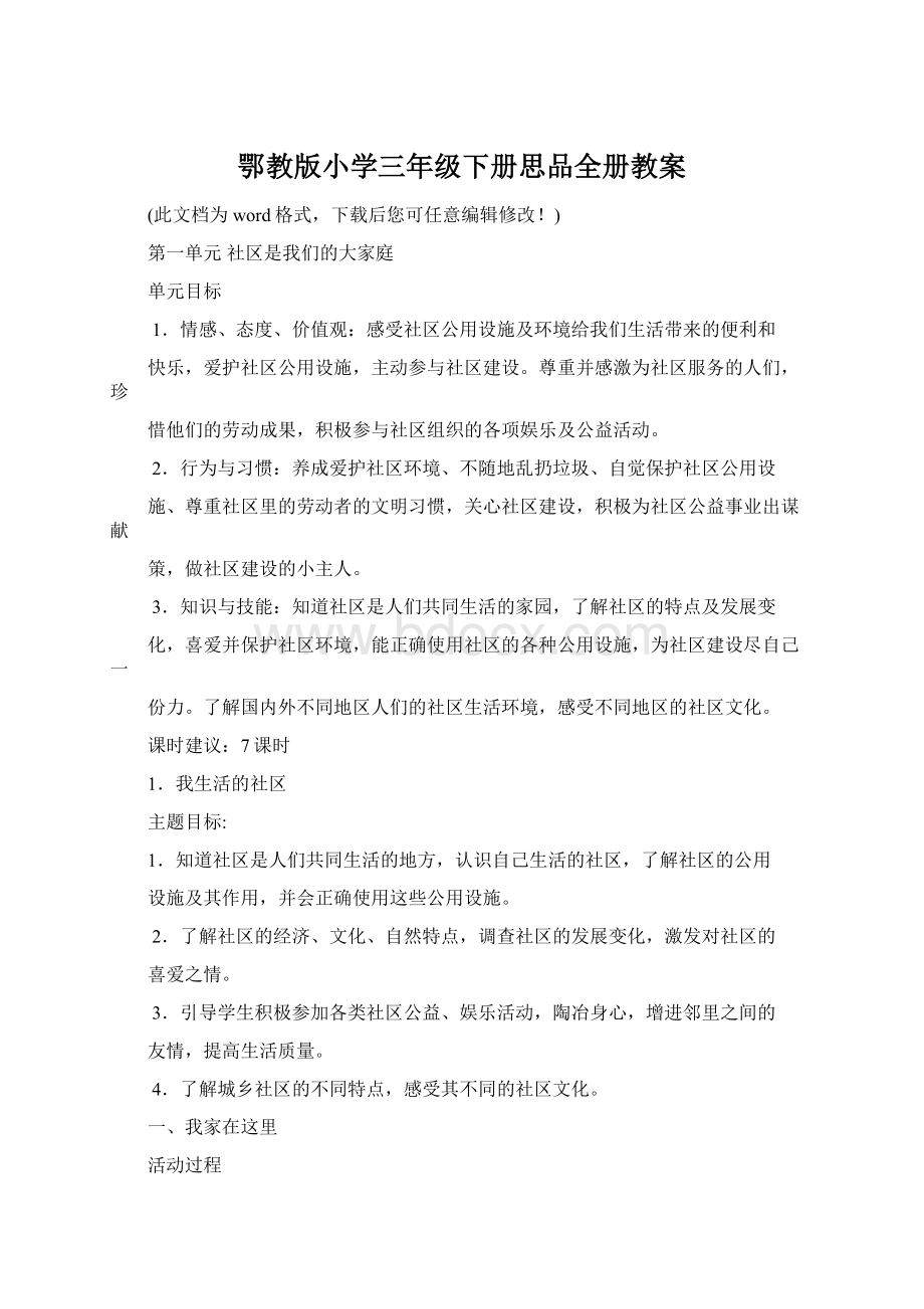 鄂教版小学三年级下册思品全册教案Word文件下载.docx_第1页