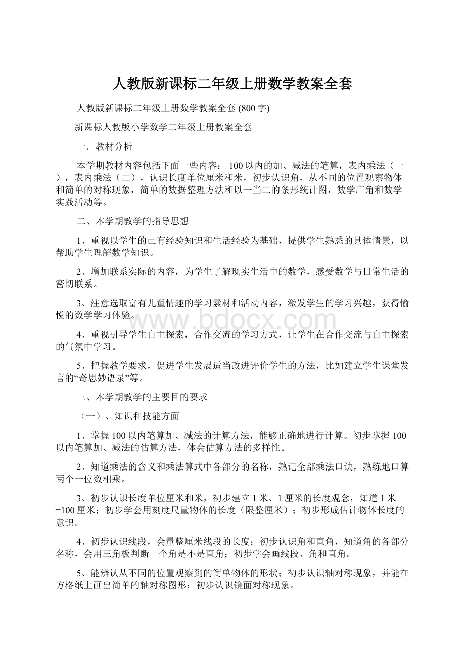 人教版新课标二年级上册数学教案全套文档格式.docx