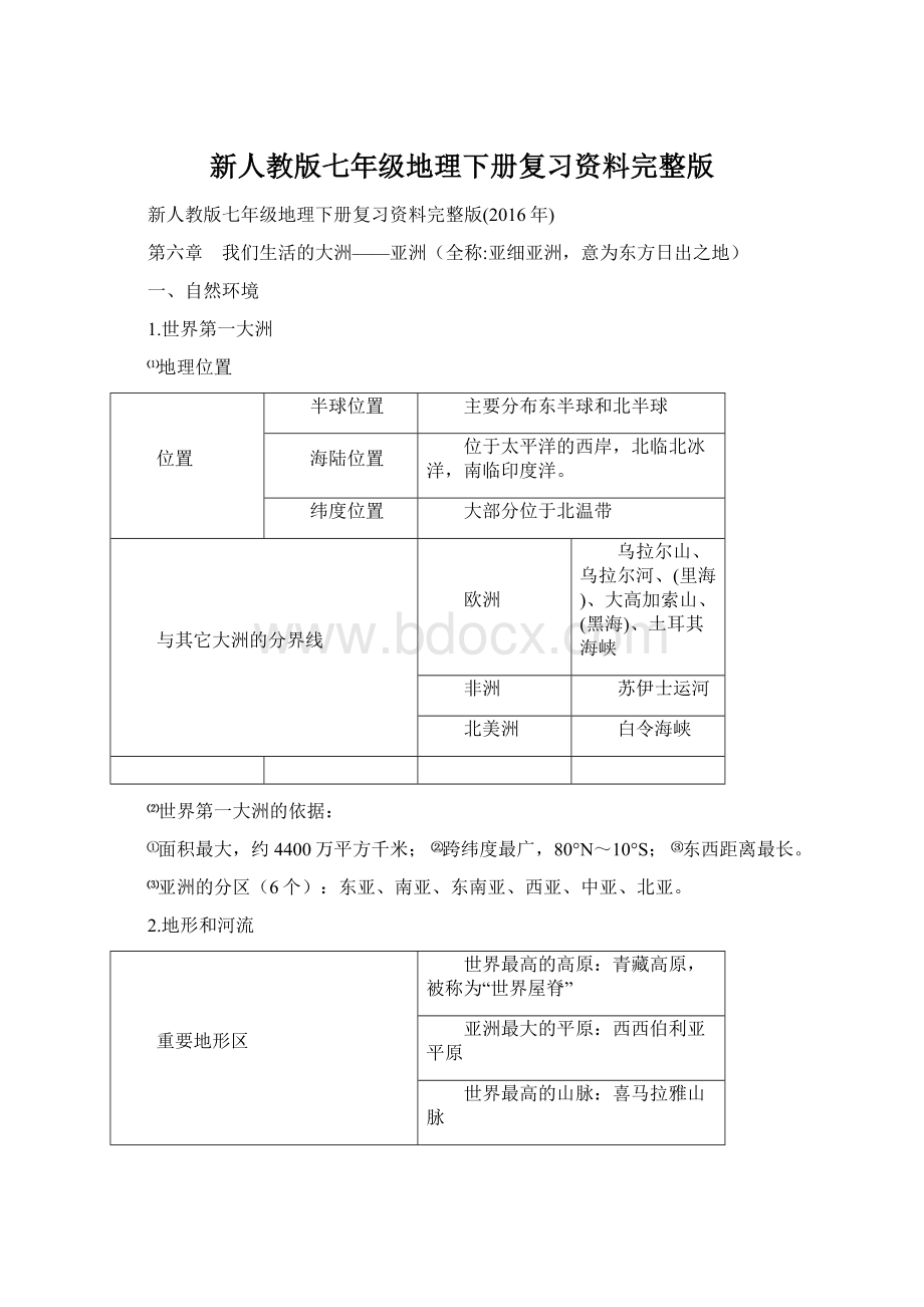 新人教版七年级地理下册复习资料完整版.docx