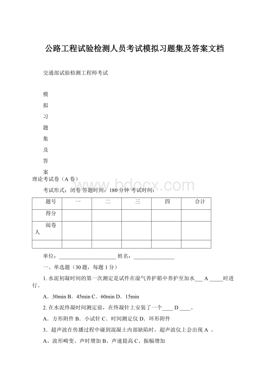 公路工程试验检测人员考试模拟习题集及答案文档.docx