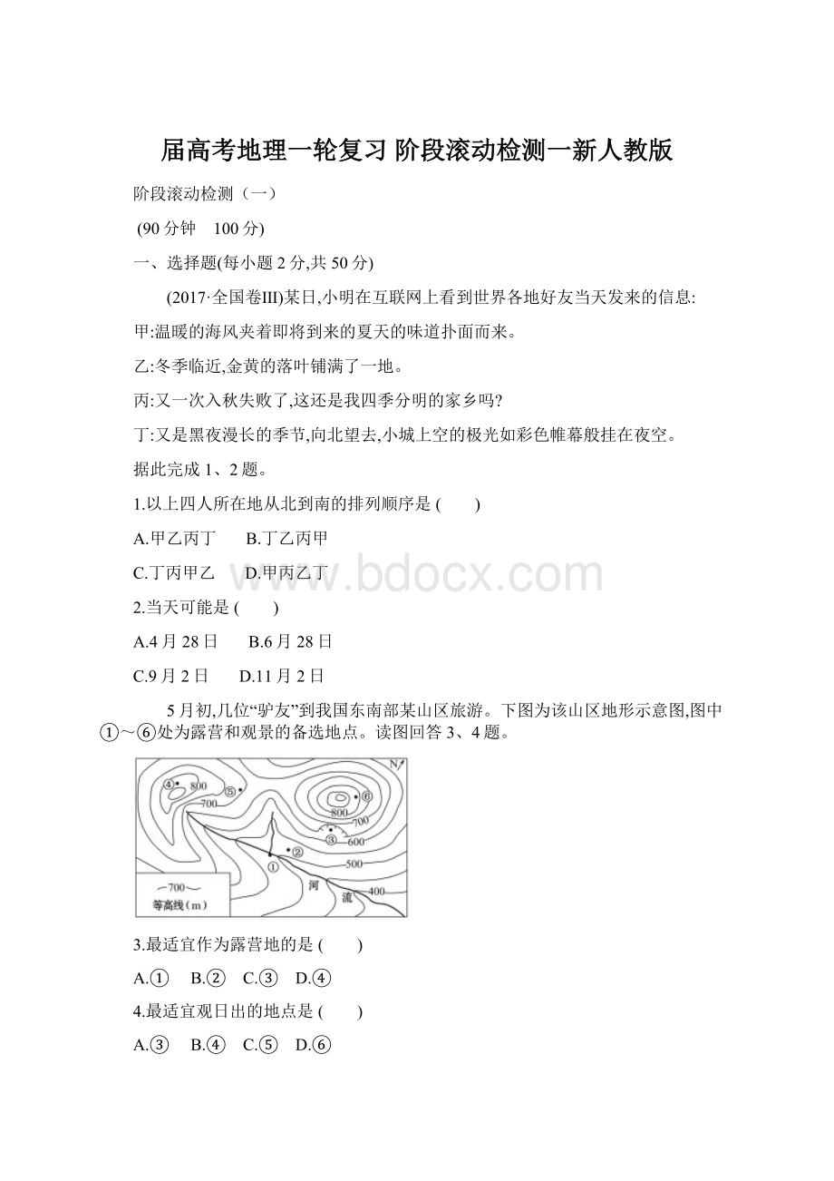 届高考地理一轮复习 阶段滚动检测一新人教版.docx_第1页