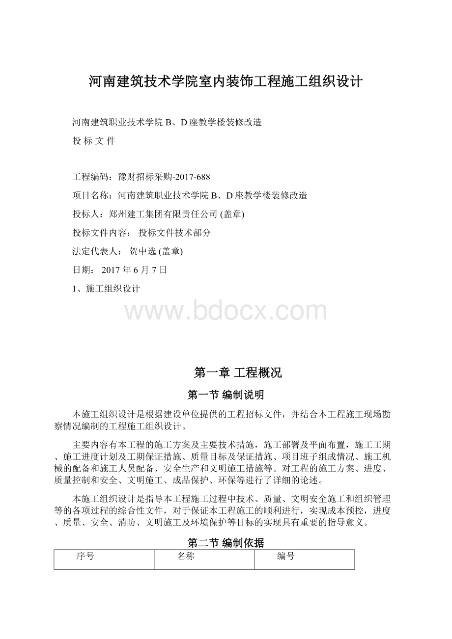 河南建筑技术学院室内装饰工程施工组织设计文档格式.docx_第1页