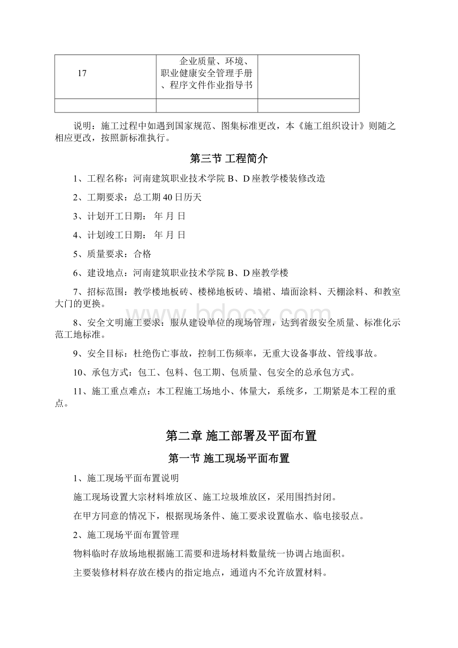 河南建筑技术学院室内装饰工程施工组织设计文档格式.docx_第3页