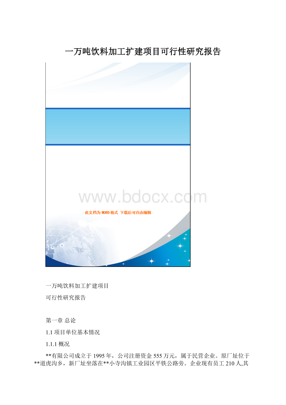 一万吨饮料加工扩建项目可行性研究报告Word文件下载.docx