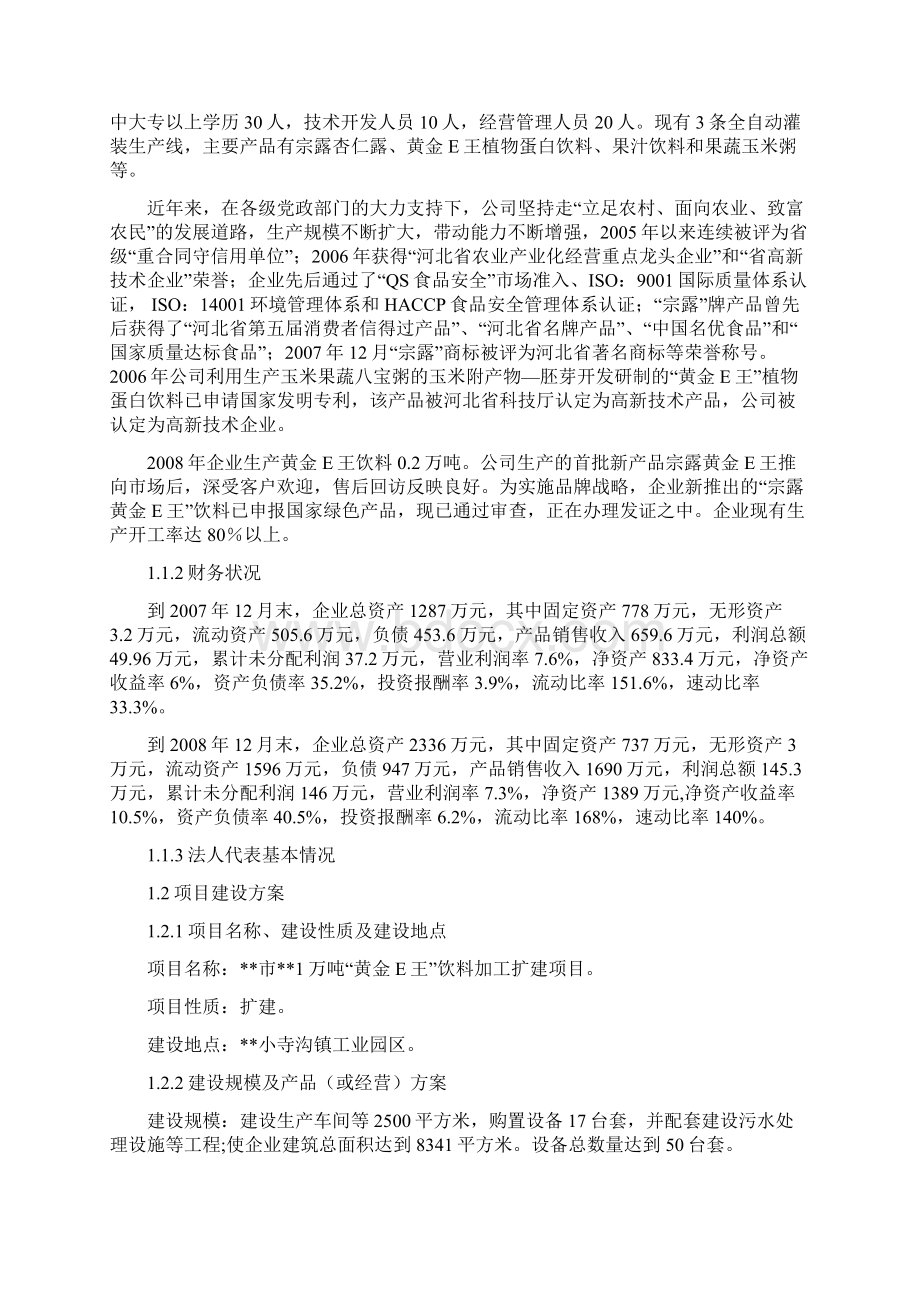 一万吨饮料加工扩建项目可行性研究报告Word文件下载.docx_第2页