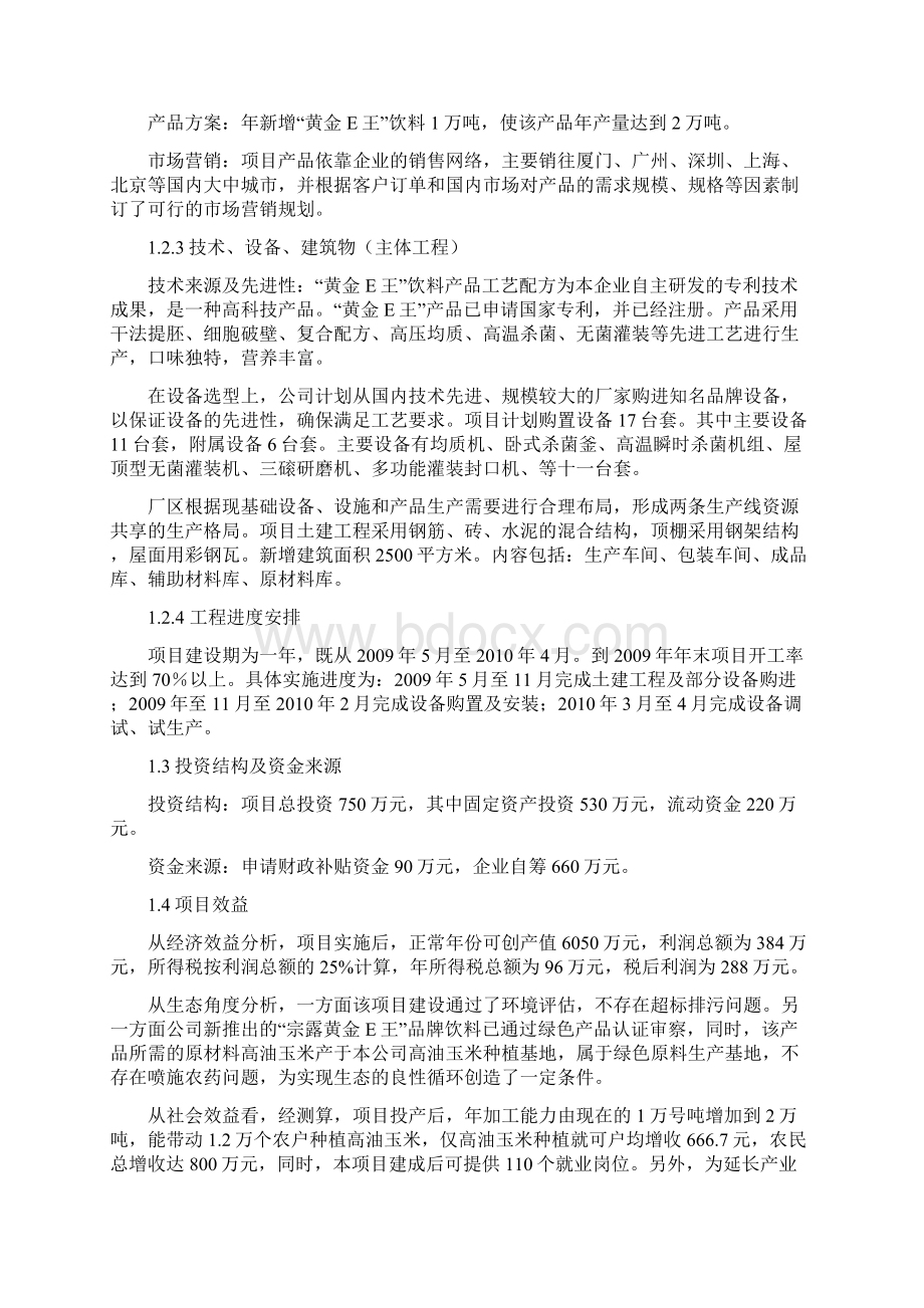 一万吨饮料加工扩建项目可行性研究报告Word文件下载.docx_第3页